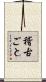 稽古ごと Scroll