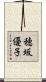 穂坂優子 Scroll