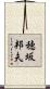穂坂邦夫 Scroll