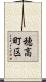 穂高町区 Scroll