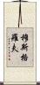 Musgrove Scroll