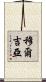 Murguia Scroll