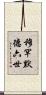 穆罕默德六世 Scroll