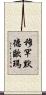 穆罕默德·歐瑪 Scroll