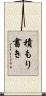 積もり書き Scroll