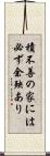 積不善の家には必ず余殃あり Scroll