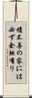 積不善の家には必ず余殃有り Scroll