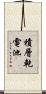 積層乾電池 Scroll