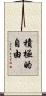 積極的自由 Scroll