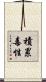 積累毒性 Scroll