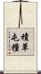 積草屯糧 Scroll