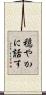 穏やかに話す Scroll