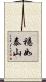 穩如泰山 Scroll