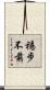 穩步不前 Scroll