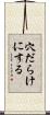 穴だらけにする Scroll