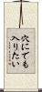 穴にでも入りたい Scroll
