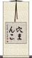 穴まんこ Scroll