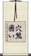 穴熊囲い Scroll