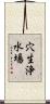 穴生浄水場 Scroll