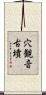 穴観音古墳 Scroll