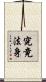 究竟法身 Scroll