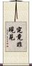 究竟非現見 Scroll