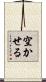 空かせる Scroll