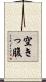 空きっ腹 Scroll