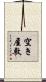 空き屋敷 Scroll
