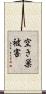 空き巣被害 Scroll