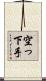 空っ下手 Scroll