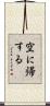 空に帰する Scroll