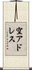 空アドレス Scroll