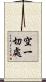 空一切處 Scroll