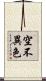 空不異色 Scroll