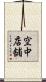 空中店舗 Scroll