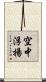 空中浮揚 Scroll