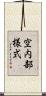空内部様式 Scroll