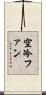 空冷ファン Scroll