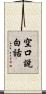 空口說白話 Scroll