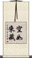 空如來藏 Scroll
