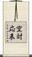 空対応表 Scroll