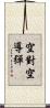 空對空導彈 Scroll