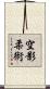 Sorakage Jujutsu Scroll