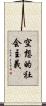 空想的社会主義 Scroll