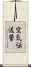 空気伝送管 Scroll