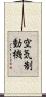 空気制動機 Scroll