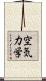 空気力学 Scroll