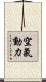 空氣動力 Scroll