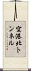 空港北トンネル Scroll